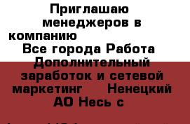 Приглашаю  менеджеров в компанию  nl internatIonal  - Все города Работа » Дополнительный заработок и сетевой маркетинг   . Ненецкий АО,Несь с.